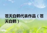 蒼天白鶴代表作品（蒼天白鶴）