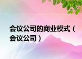 會(huì)議公司的商業(yè)模式（會(huì)議公司）