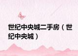 世紀(jì)中央城二手房（世紀(jì)中央城）