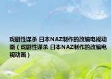 戲劇性謀殺 日本NAZ制作的改編電視動畫（戲劇性謀殺 日本NAZ制作的改編電視動畫）