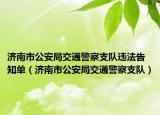 濟(jì)南市公安局交通警察支隊違法告知單（濟(jì)南市公安局交通警察支隊）