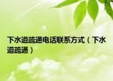 下水道疏通電話聯(lián)系方式（下水道疏通）
