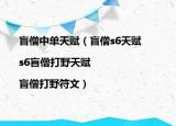盲僧中單天賦（盲僧s6天賦|s6盲僧打野天賦|盲僧打野符文）