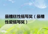 最糟糕性描寫?yīng)劊ㄗ钤阈詯勖鑼應(yīng)劊? /></span></a>
                        <h2><a href=