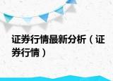 證券行情最新分析（證券行情）