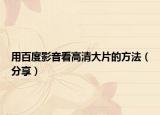 用百度影音看高清大片的方法（分享）