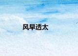 風(fēng)早透太