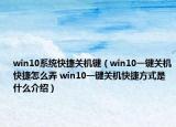 win10系統(tǒng)快捷關(guān)機鍵（win10一鍵關(guān)機快捷怎么弄 win10一鍵關(guān)機快捷方式是什么介紹）