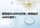 聯(lián)想揚天a6800f評測（聯(lián)想揚天a6800測評）