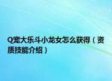 Q寵大樂(lè)斗小龍女怎么獲得（資質(zhì)技能介紹）