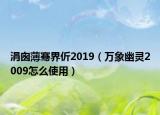 涓囪薄騫界伒2019（萬(wàn)象幽靈2009怎么使用）