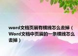 word文檔頁眉有橫線怎么去掉（Word文檔中頁眉的一條橫線怎么去掉）