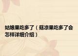姑娘果吃多了（菇?jīng)龉远嗔藭?huì)怎樣詳細(xì)介紹）