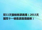 雙11天貓銷售額直播（2015天貓雙十一銷售額直播最新）