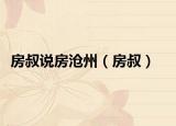 房叔說房滄州（房叔）
