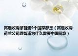 高通收購恩智浦9個國家都是（高通收購荷蘭公司恩智浦為什么需要中國同意）