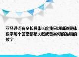 亞馬遜河有多長具體長度我只想知道具體數(shù)字每個答案都是大概或者類似的準確的數(shù)字