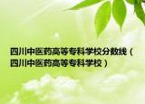 四川中醫(yī)藥高等?？茖W(xué)校分?jǐn)?shù)線（四川中醫(yī)藥高等?？茖W(xué)校）
