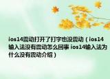 ios14震動打開了打字也沒震動（ios14輸入法沒有震動怎么回事 ios14輸入法為什么沒有震動介紹）