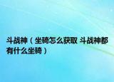 斗戰(zhàn)神（坐騎怎么獲取 斗戰(zhàn)神都有什么坐騎）