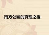 南方公園的真理之棍
