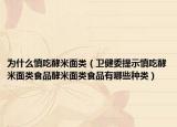 為什么慎吃酵米面類(lèi)（衛(wèi)健委提示慎吃酵米面類(lèi)食品酵米面類(lèi)食品有哪些種類(lèi)）