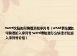 word文檔如何快速添加序列號（word表格里如何快速加入序列號 word表格里怎么快速才能加入序列號介紹）