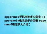 opporeno5手機電池多少毫安（opporeno5k電池是多少毫安 opporeno5電池多大介紹）