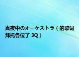 真夜中のオーケストラ（的歌詞拜托各位了 3Q）