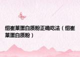 紐崔萊蛋白質(zhì)粉正確吃法（紐崔萊蛋白質(zhì)粉）