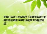 蘋果日歷怎么拒收郵件（蘋果手機怎么拒絕日歷的邀請 蘋果日歷消息怎么拒收介紹）