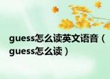 guess怎么讀英文語音（guess怎么讀）