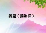 姜昆（姜汝祥）