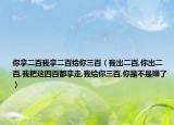 你拿二百我拿二百給你三百（我出二百,你出二百,我把這四百都拿走,我給你三百,你是不是賺了）