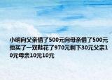 小明向父親借了500元向母親借了500元他買(mǎi)了一雙鞋花了970元剩下30元父親10元母親10元10元