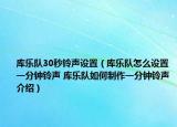 庫樂隊(duì)30秒鈴聲設(shè)置（庫樂隊(duì)怎么設(shè)置一分鐘鈴聲 庫樂隊(duì)如何制作一分鐘鈴聲介紹）