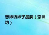 戀襪坊襪子品牌（戀襪坊）