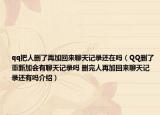 qq把人刪了再加回來聊天記錄還在嗎（QQ刪了重新加會有聊天記錄嗎 刪完人再加回來聊天記錄還有嗎介紹）