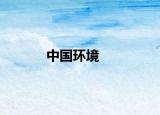 中國環(huán)境