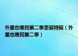 外星也難民第二季圣誕特輯（外星也難民第二季）