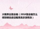 大概率出敬業(yè)福（2018敬業(yè)福怎么得到哪些途徑概率高親測(cè)有效）