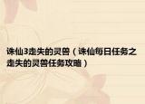 誅仙3走失的靈獸（誅仙每日任務(wù)之走失的靈獸任務(wù)攻略）