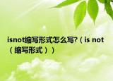 isnot縮寫形式怎么寫?（is not （縮寫形式））