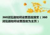 360瀏覽器如何設(shè)置百度搜索（360瀏覽器如何設(shè)置百度為主頁）