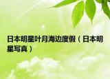 日本明星葉月海邊度假（日本明星寫真）