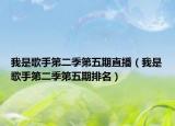 我是歌手第二季第五期直播（我是歌手第二季第五期排名）