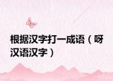 根據(jù)漢字打一成語（呀 漢語漢字）