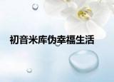 初音米庫偽幸福生活