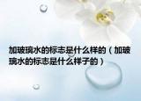 加玻璃水的標(biāo)志是什么樣的（加玻璃水的標(biāo)志是什么樣子的）
