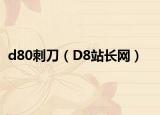 d80刺刀（D8站長網(wǎng)）